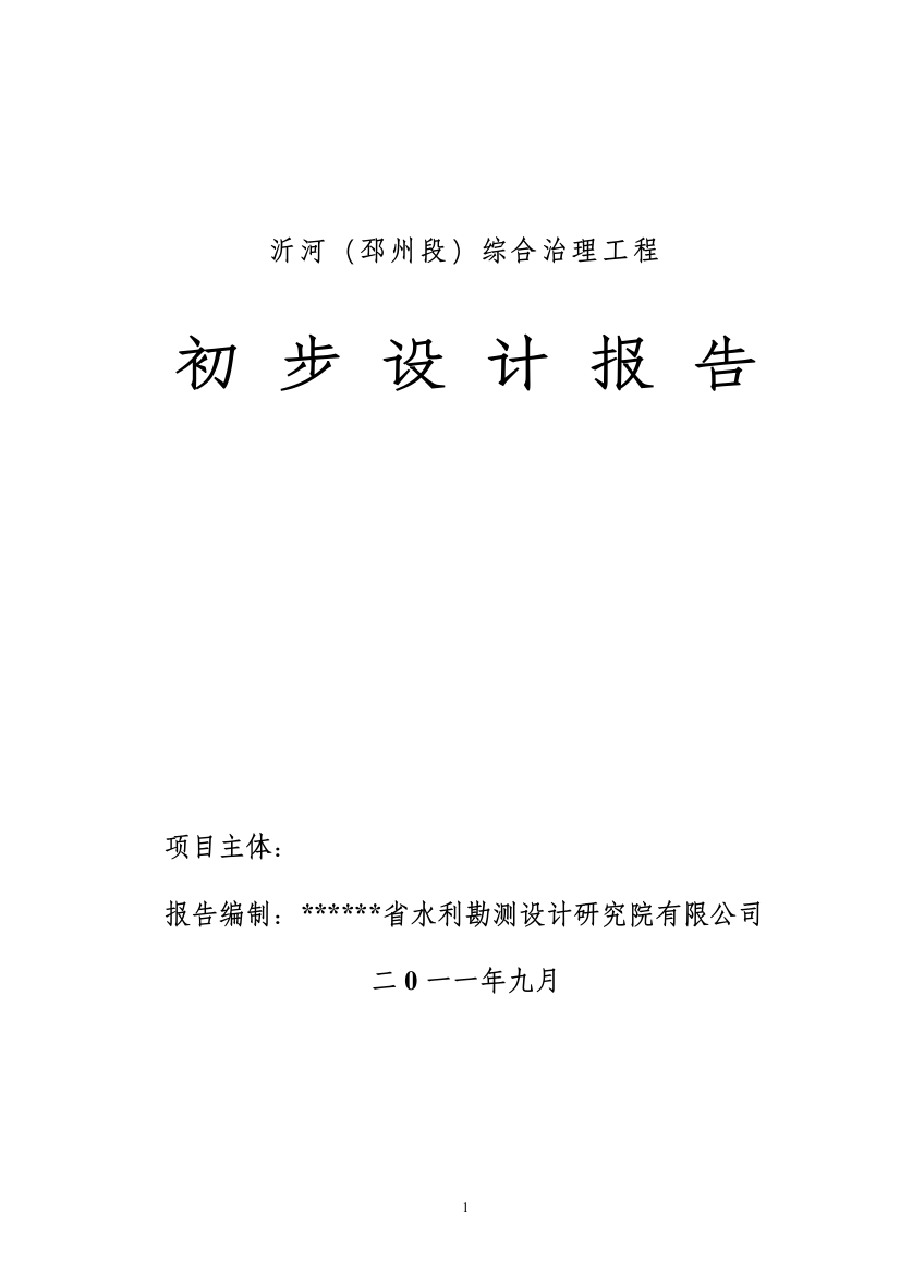 本科毕业设计-沂河(邳州段)综合整治工程设计方案说明文本报告