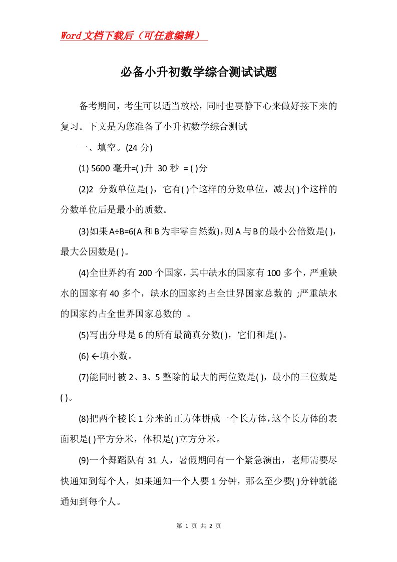 必备小升初数学综合测试试题