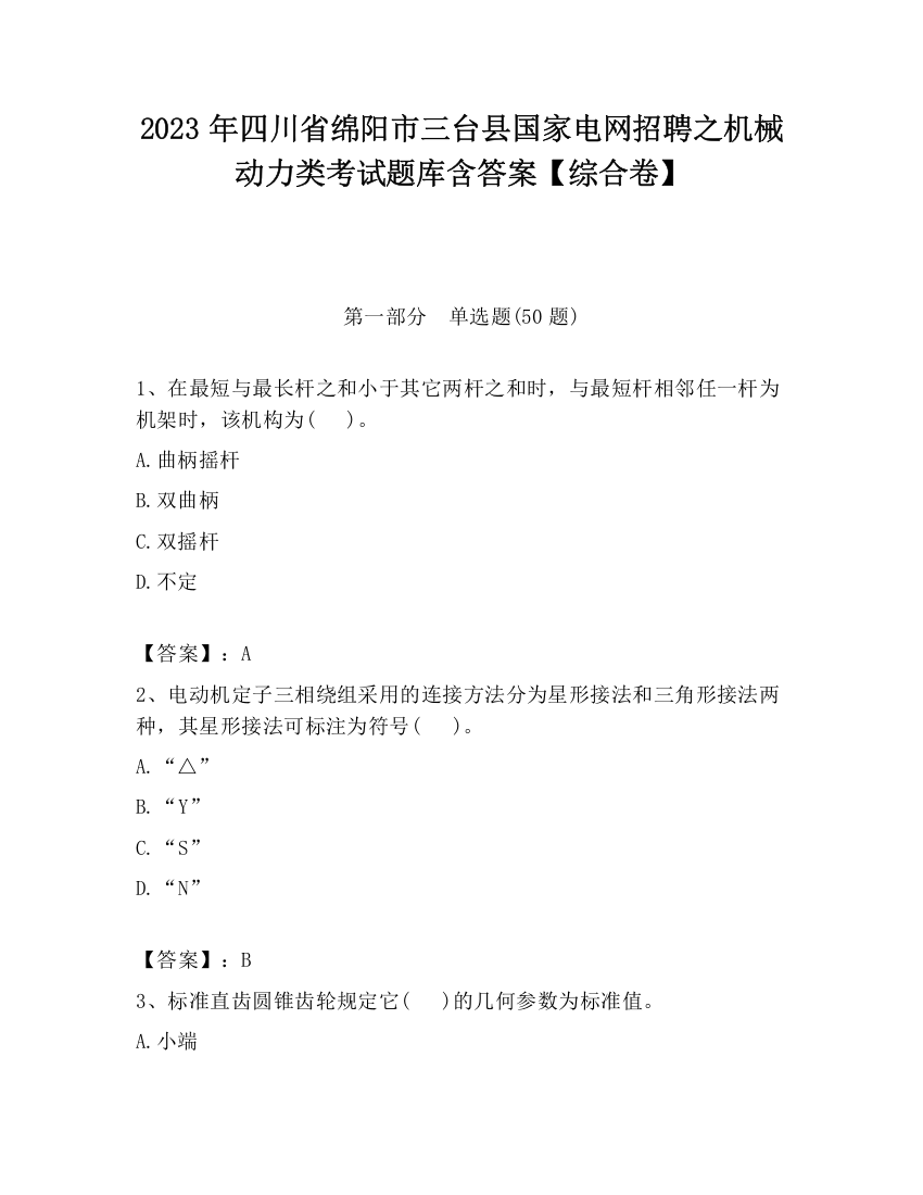 2023年四川省绵阳市三台县国家电网招聘之机械动力类考试题库含答案【综合卷】