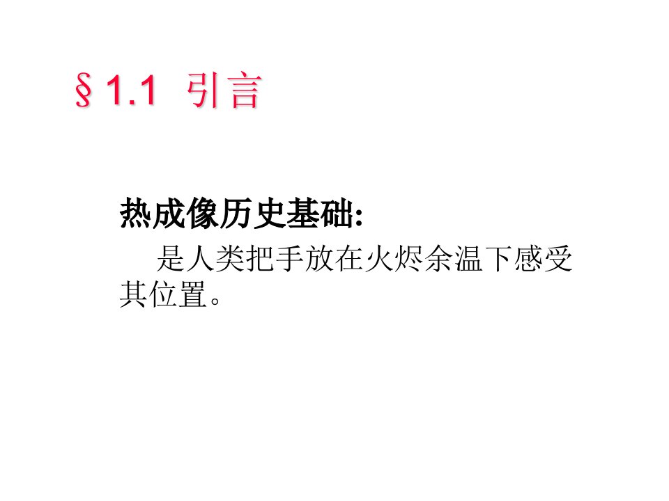 红外成像阵列与系统1