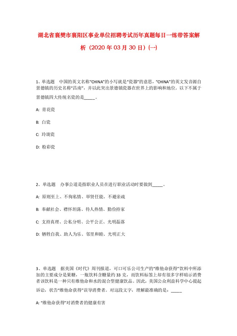 湖北省襄樊市襄阳区事业单位招聘考试历年真题每日一练带答案解析2020年03月30日一