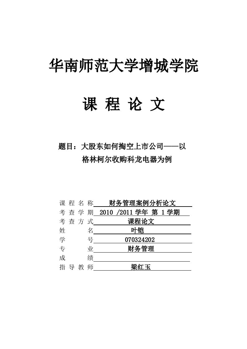 大股东如何掏空市公司——以科龙电器为例(叶铠)