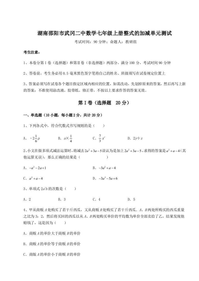 第二次月考滚动检测卷-湖南邵阳市武冈二中数学七年级上册整式的加减单元测试试题