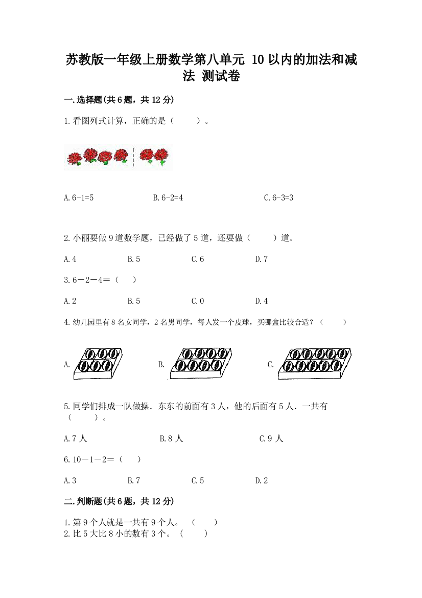 苏教版一年级上册数学第八单元-10以内的加法和减法-测试卷及答案