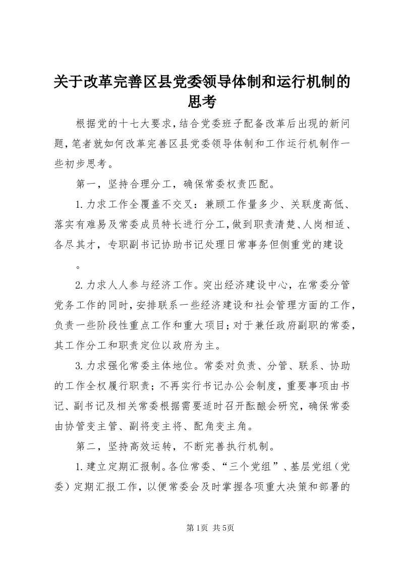 3关于改革完善区县党委领导体制和运行机制的思考