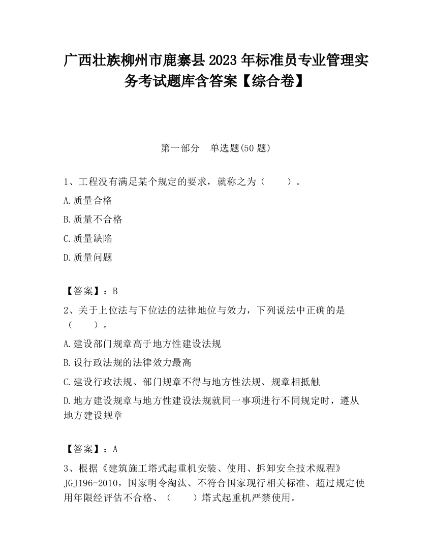 广西壮族柳州市鹿寨县2023年标准员专业管理实务考试题库含答案【综合卷】