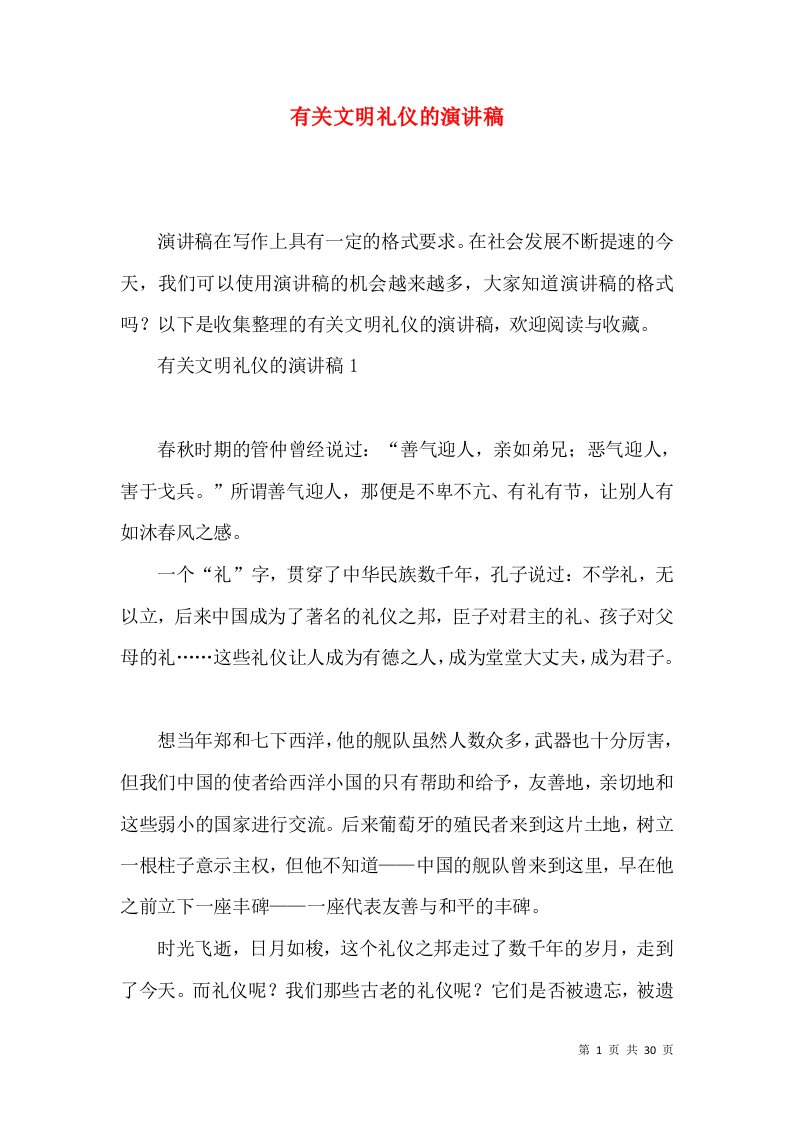 有关文明礼仪的演讲稿