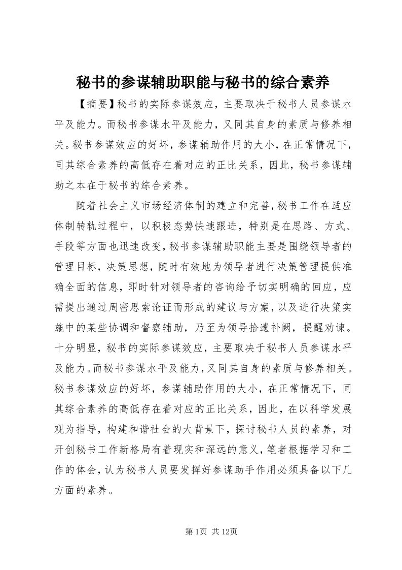 4秘书的参谋辅助职能与秘书的综合素养