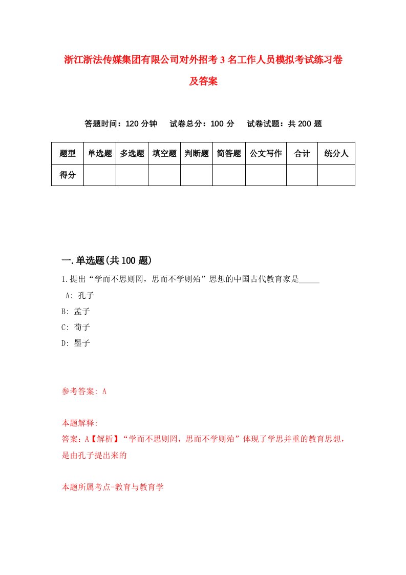 浙江浙法传媒集团有限公司对外招考3名工作人员模拟考试练习卷及答案第7版