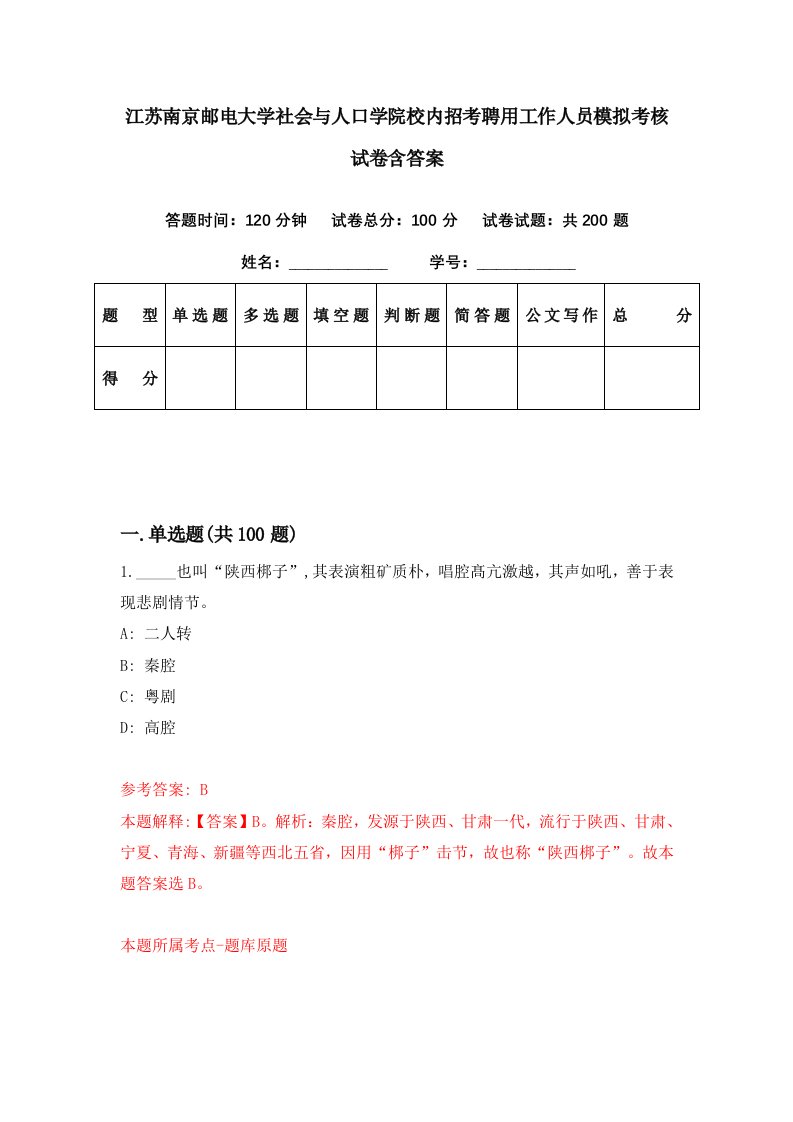 江苏南京邮电大学社会与人口学院校内招考聘用工作人员模拟考核试卷含答案5