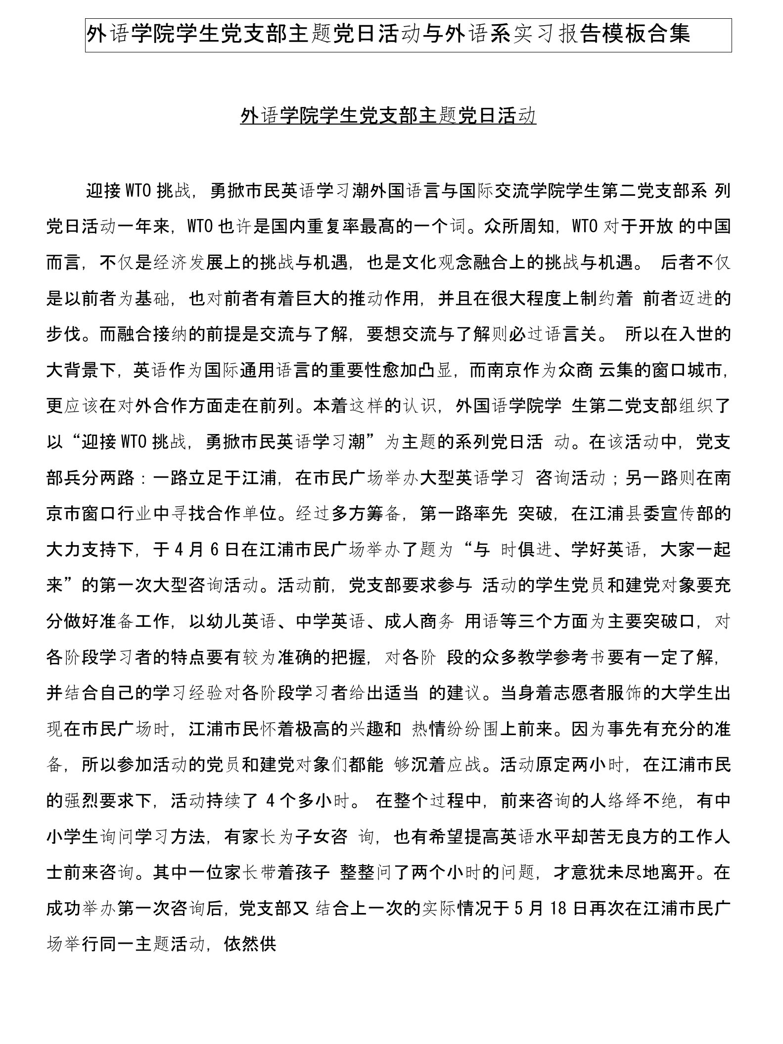 外语学院学生党支部主题党日活动与外语系实习报告模板合集