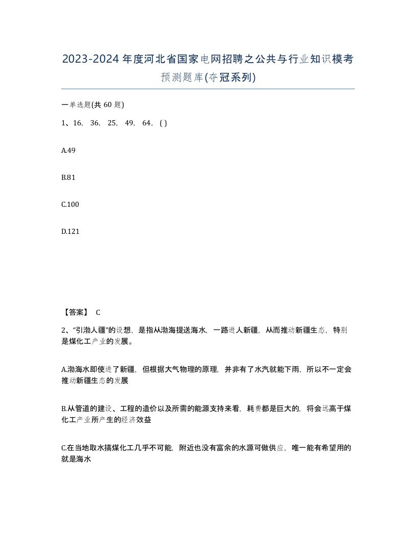 2023-2024年度河北省国家电网招聘之公共与行业知识模考预测题库夺冠系列