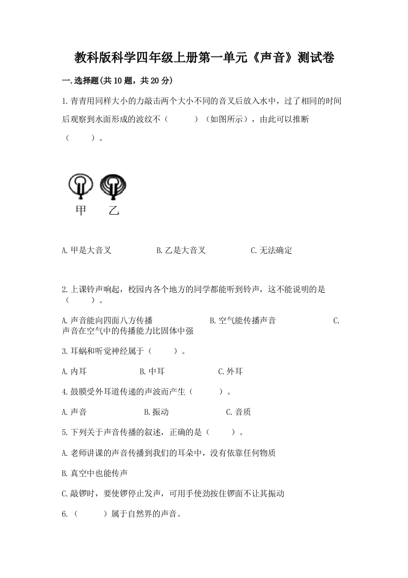 教科版科学四年级上册第一单元《声音》测试卷带答案（典型题）