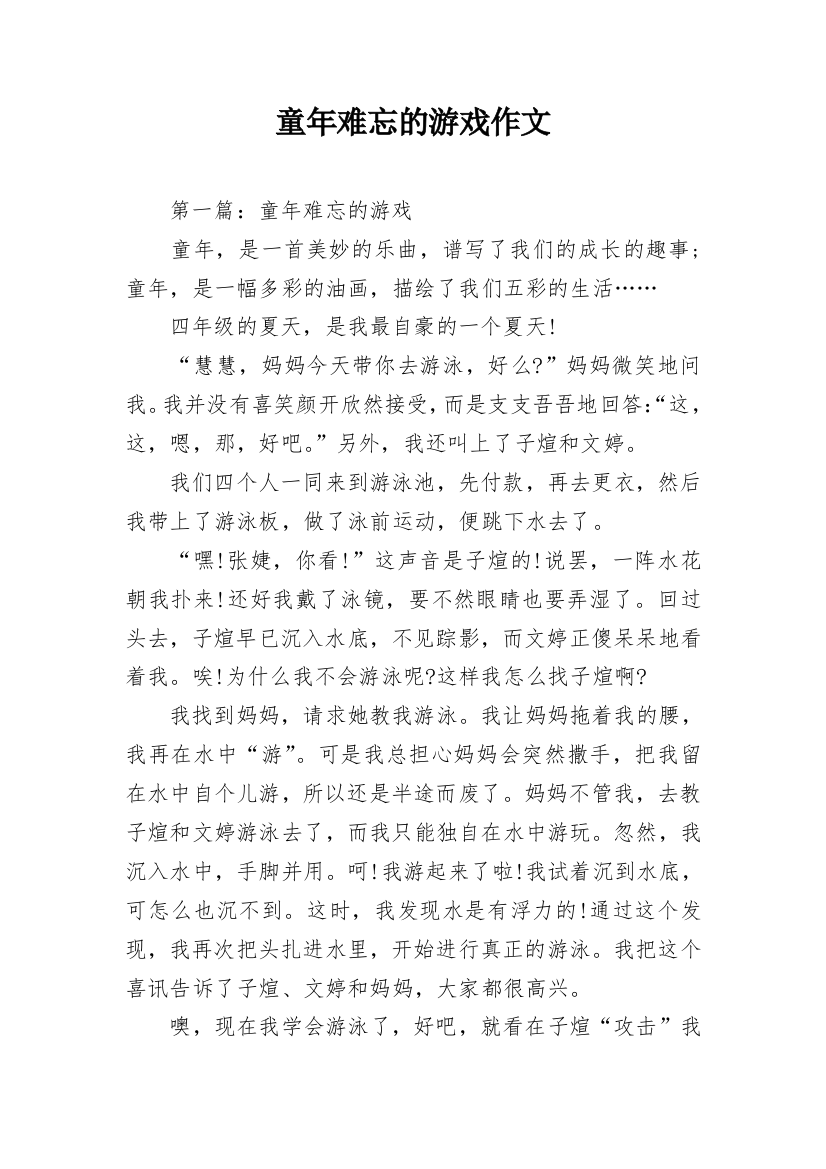 童年难忘的游戏作文