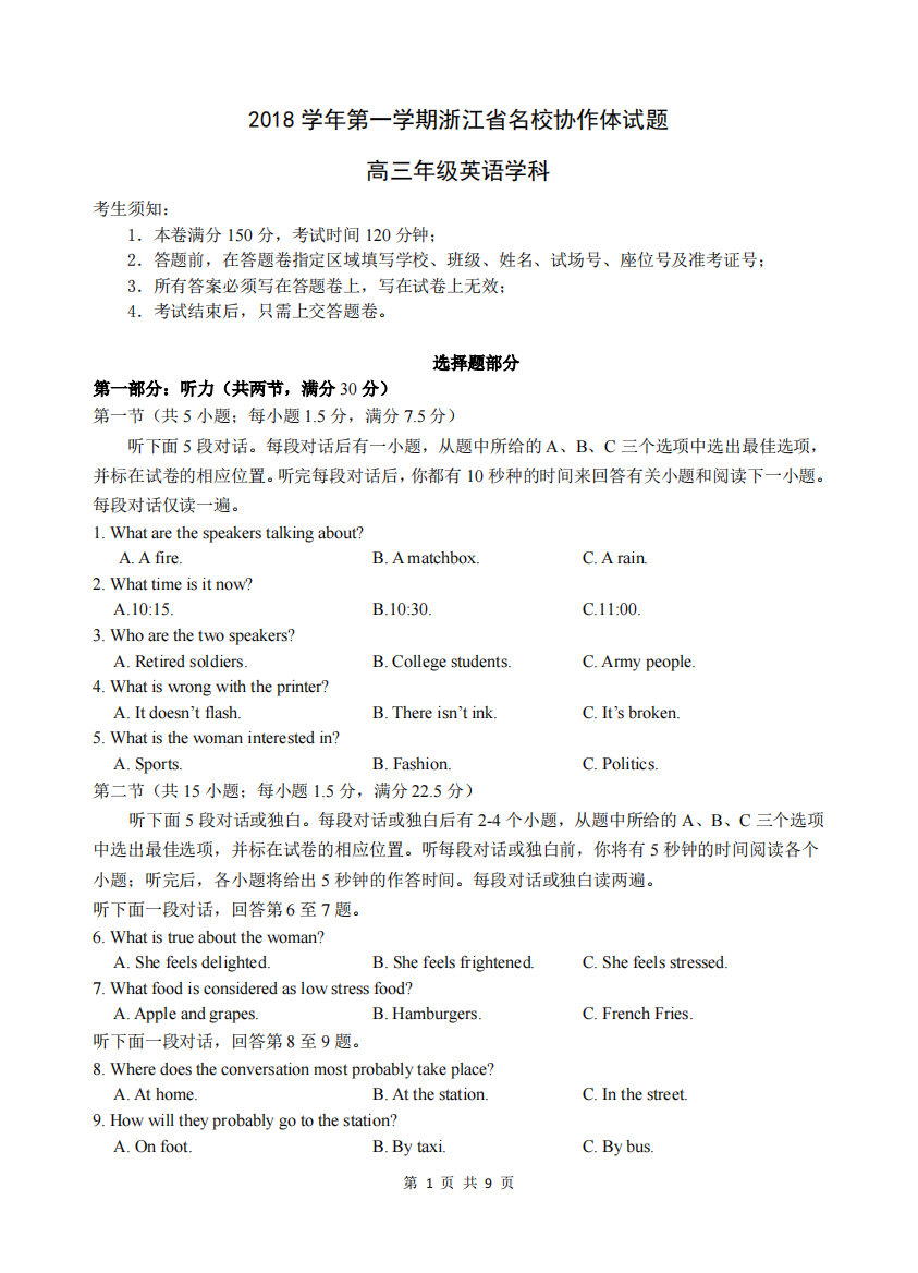 第一学期浙江省名校协作体高三英语试卷