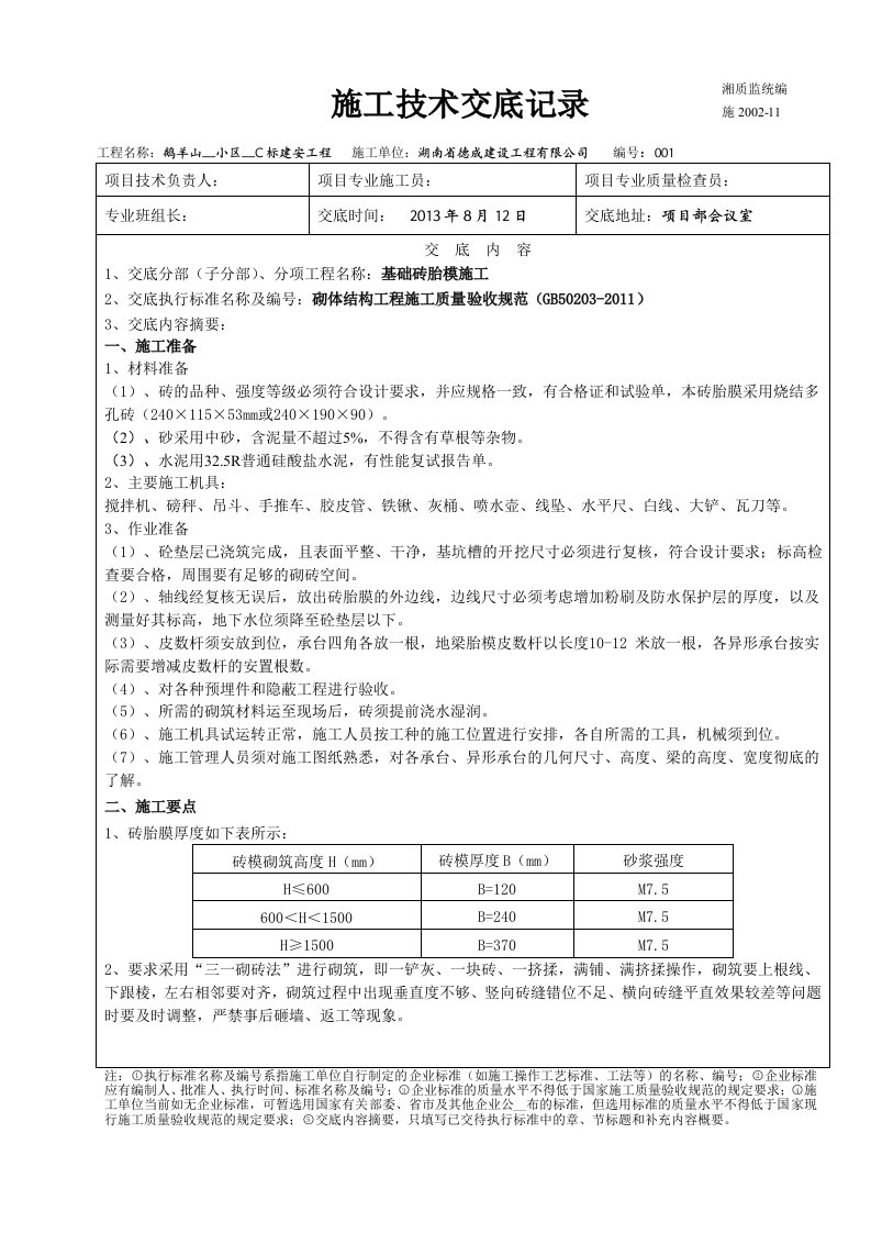 基础承台砖胎模施工技术交底