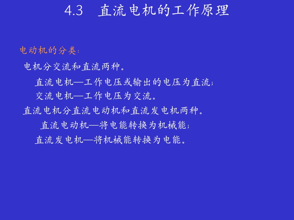 直流电机的工作原理及特性