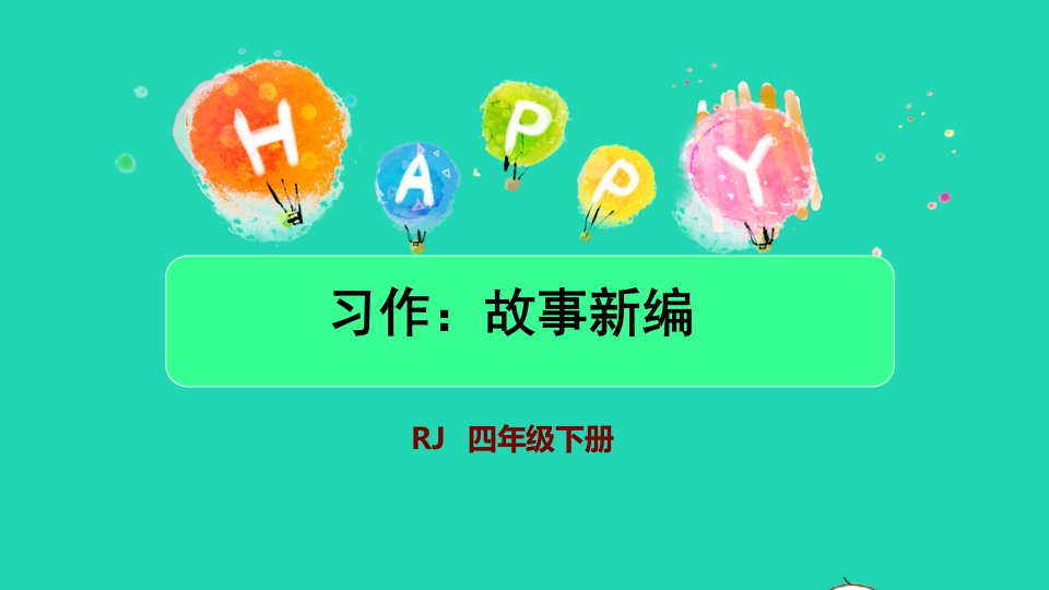 2022四年级语文下册第8单元习作：故事新编授课课件新人教版