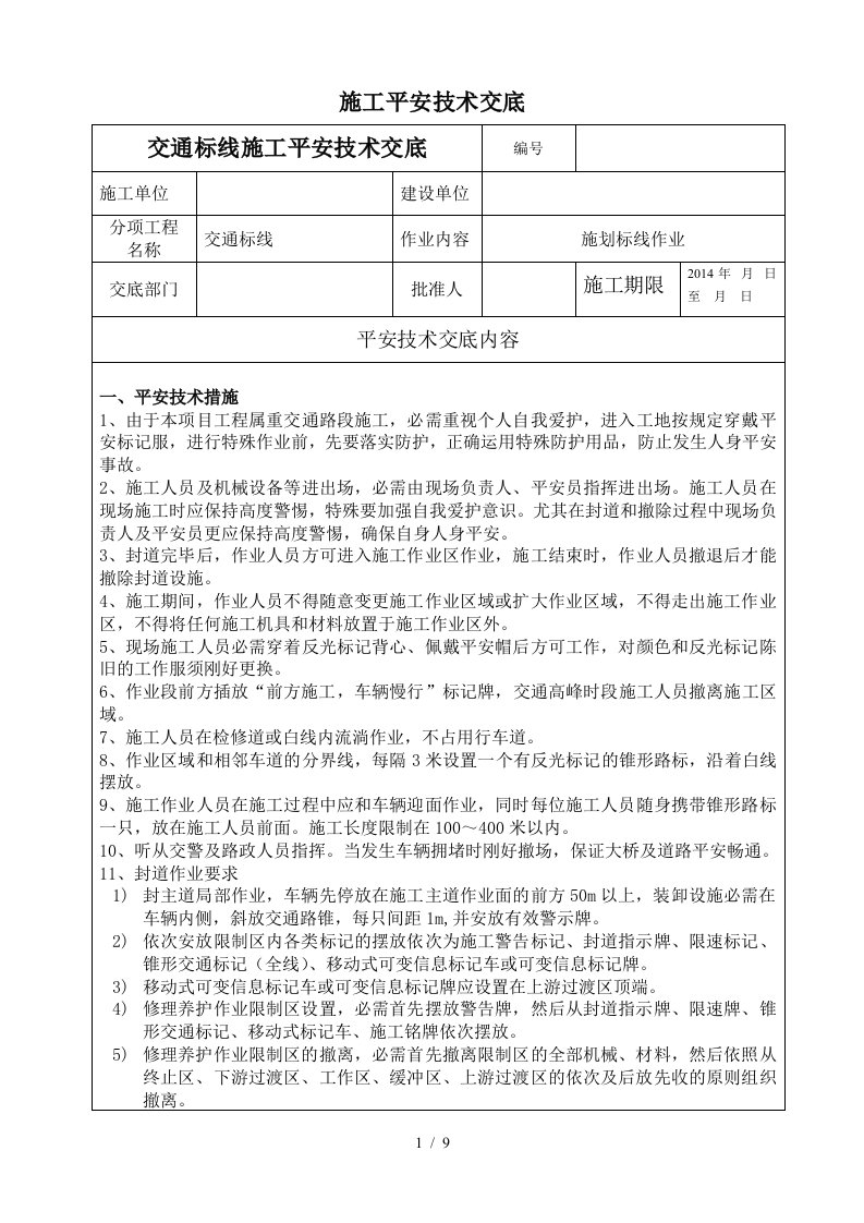 既有公路施划标线安全技术交底