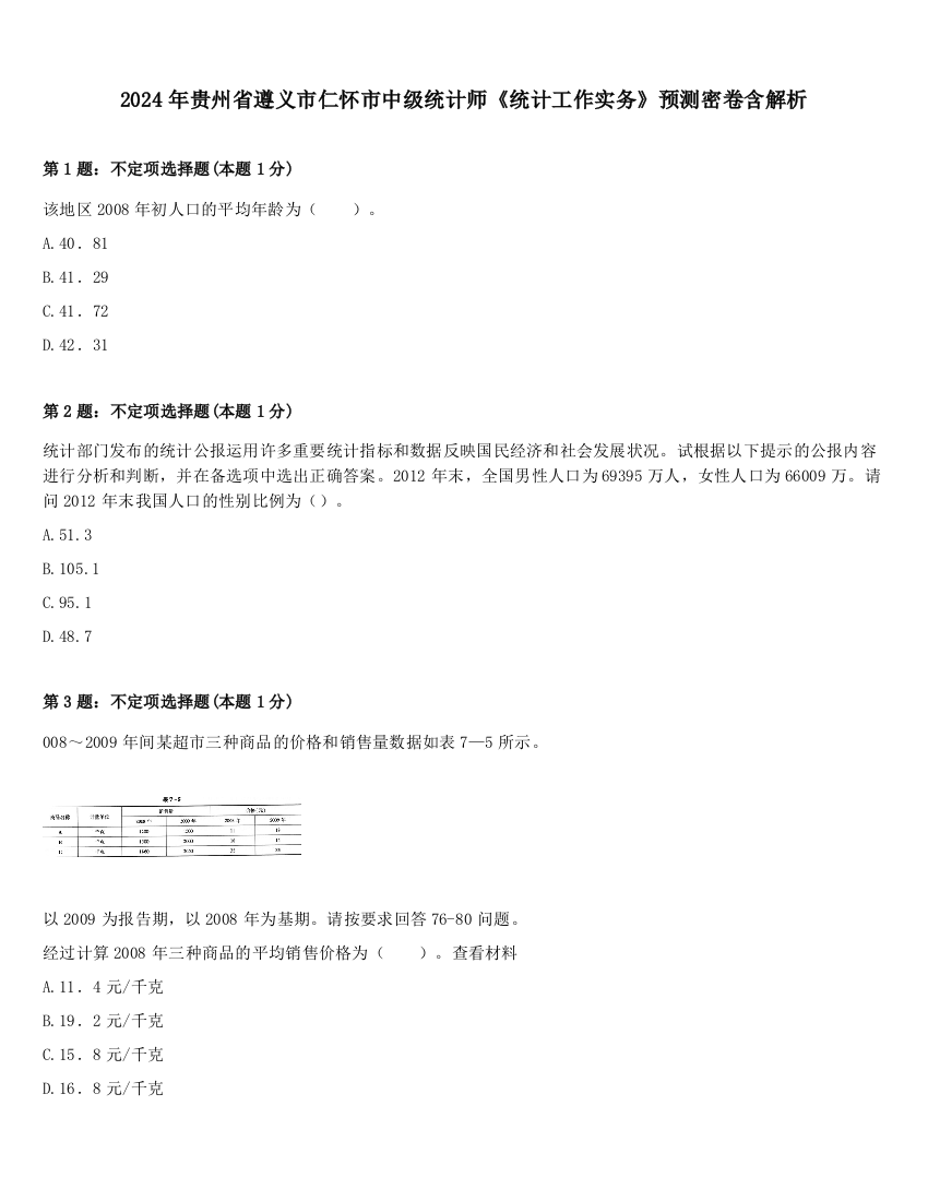 2024年贵州省遵义市仁怀市中级统计师《统计工作实务》预测密卷含解析