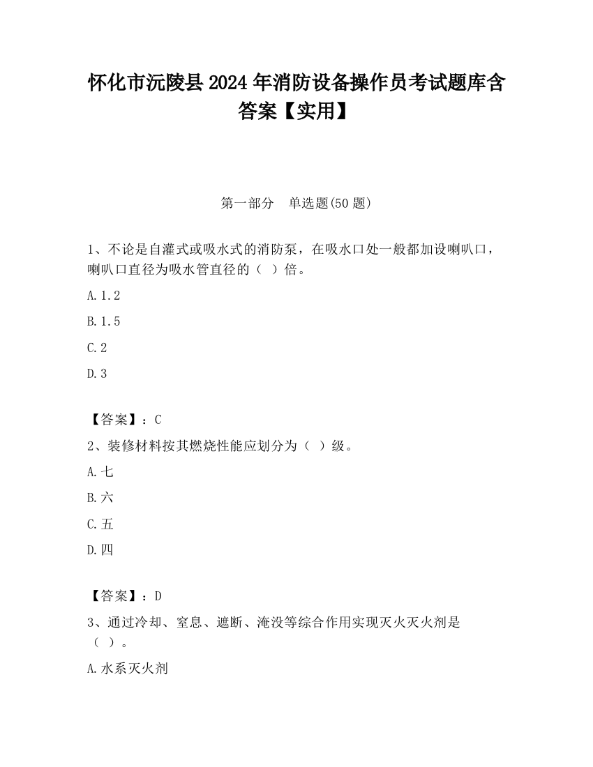 怀化市沅陵县2024年消防设备操作员考试题库含答案【实用】