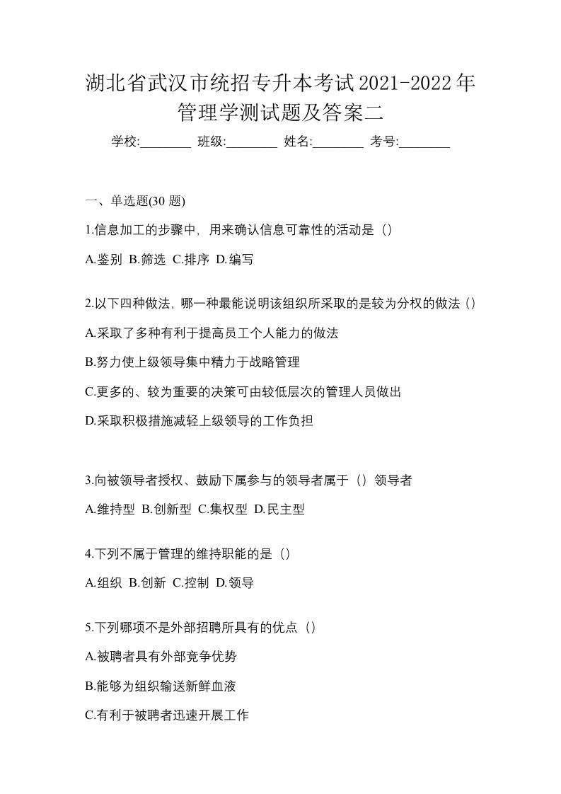 湖北省武汉市统招专升本考试2021-2022年管理学测试题及答案二