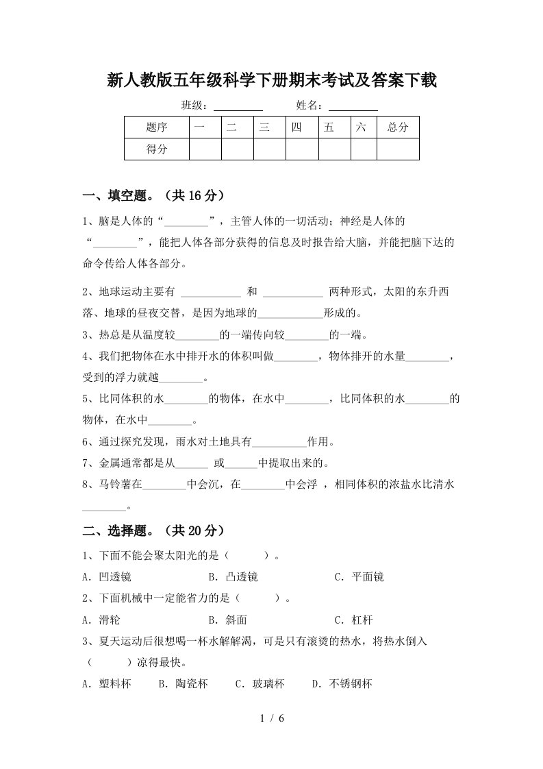 新人教版五年级科学下册期末考试及答案下载