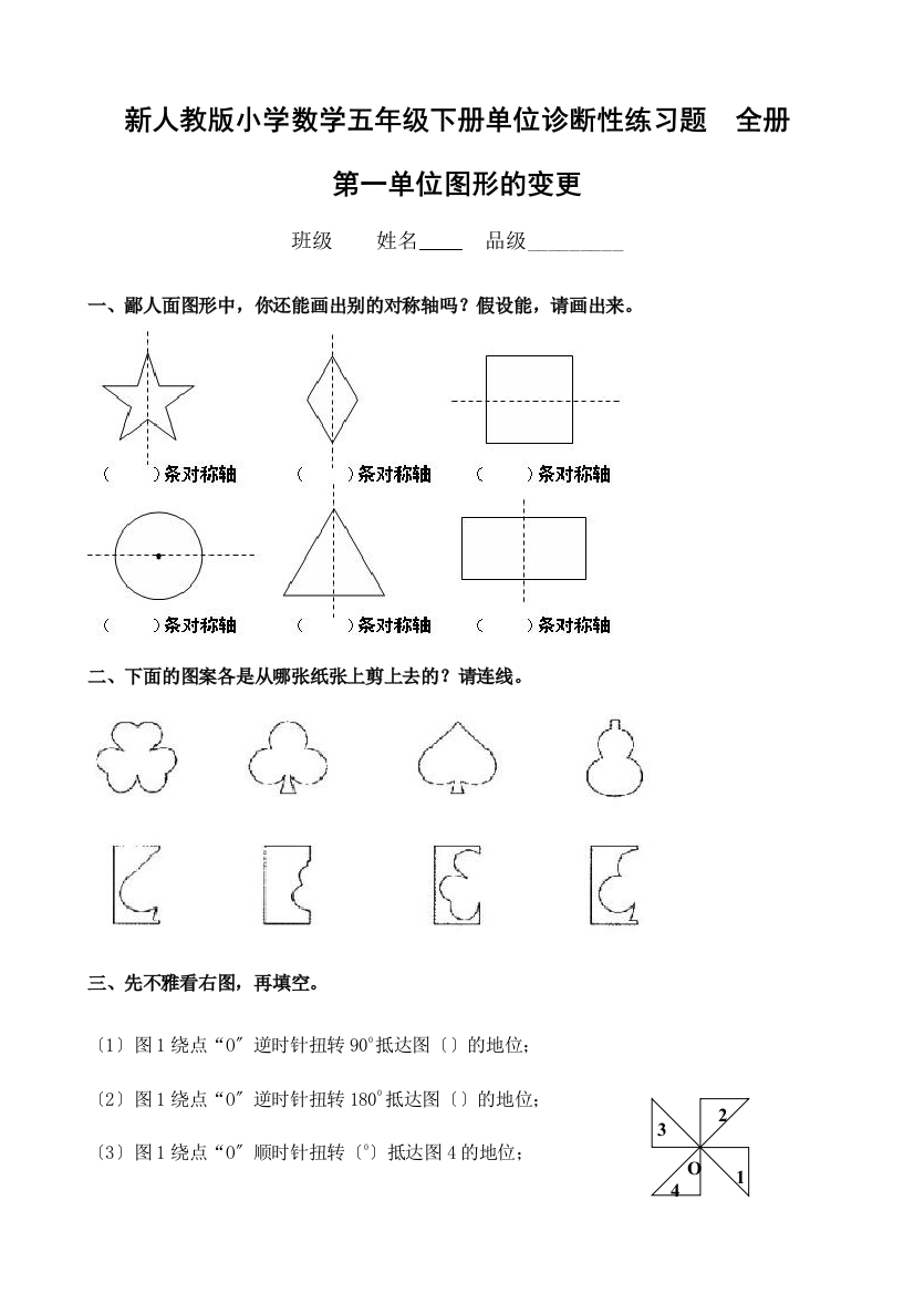 人教版小学数学五年级下册单元诊断性练习题12份