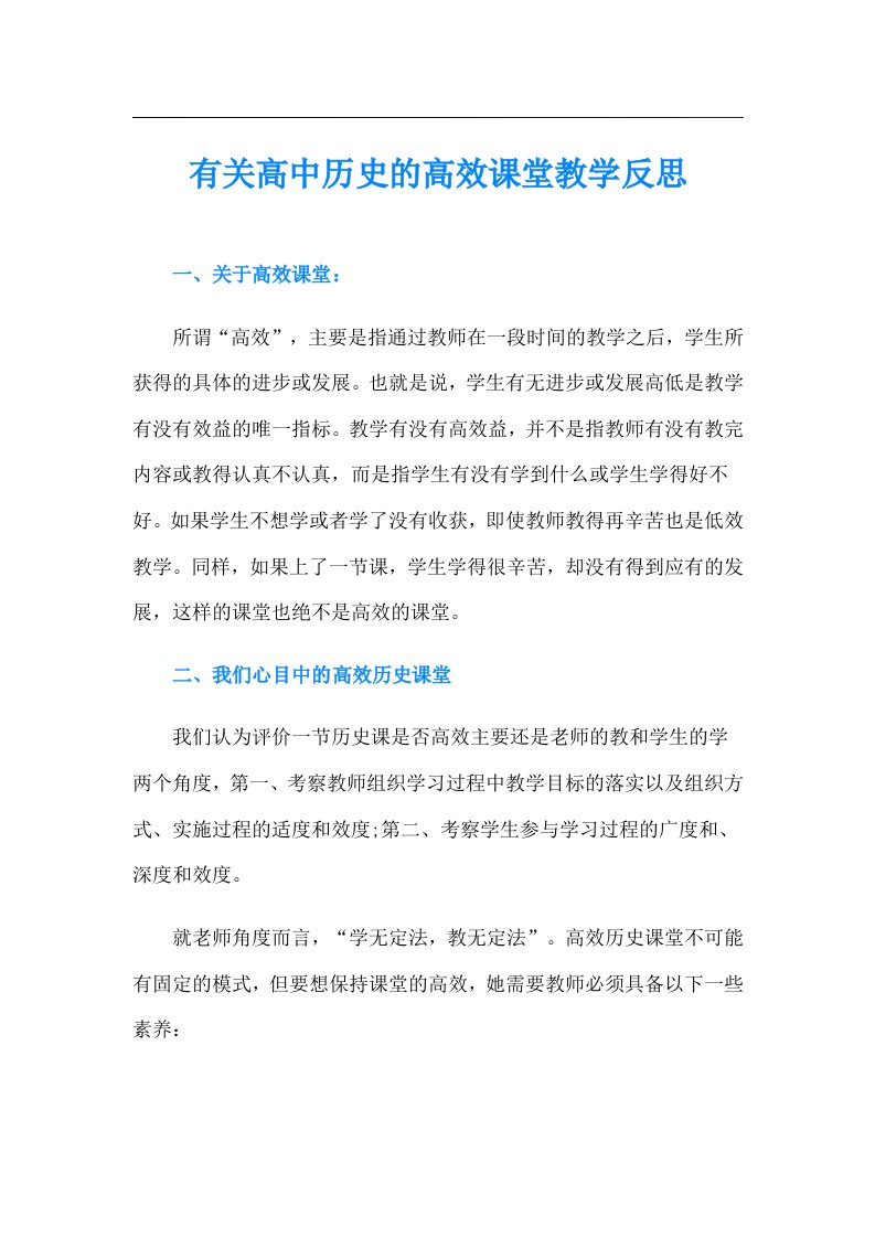 有关高中历史的高效课堂教学反思