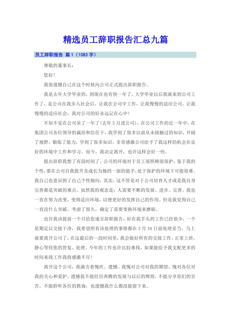 精选员工辞职报告汇总九篇