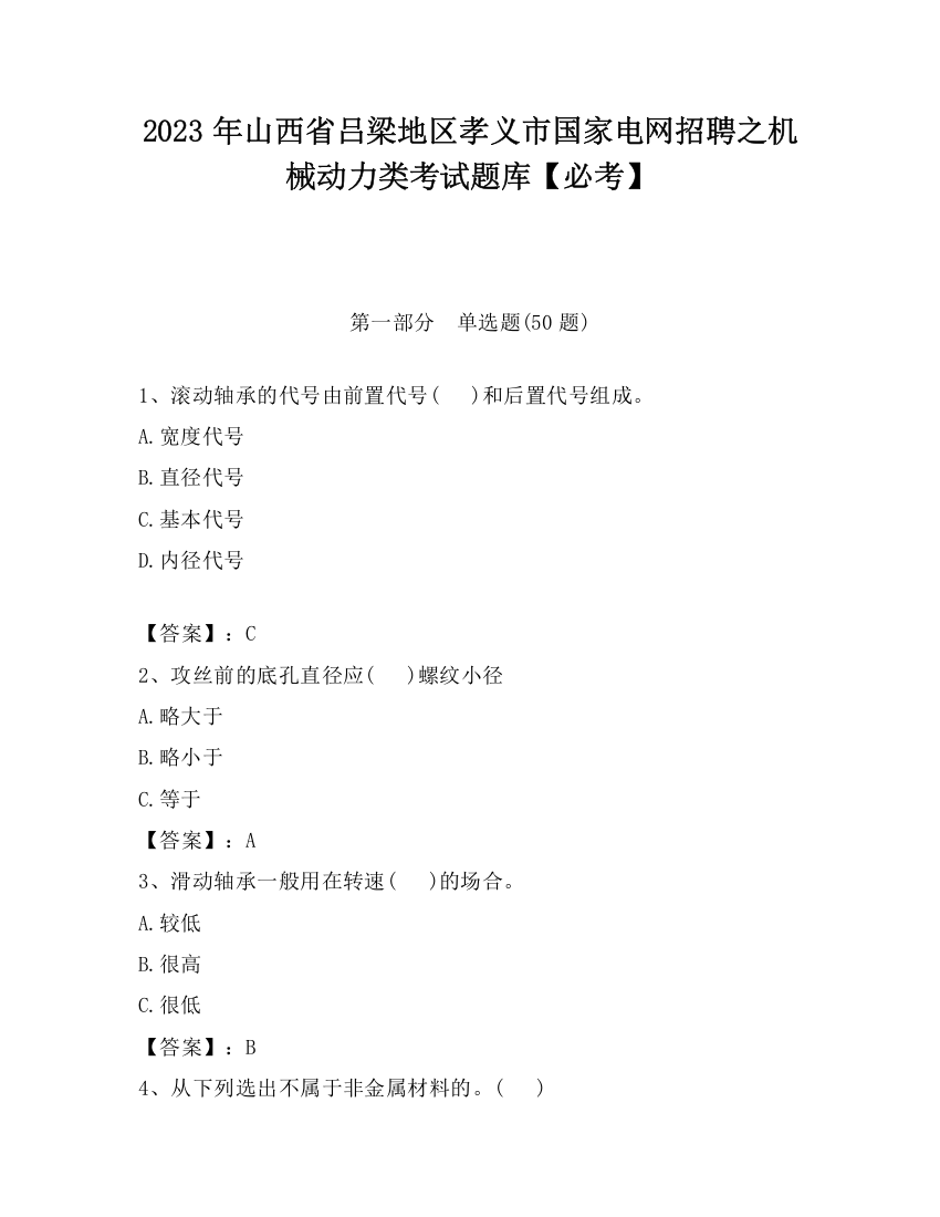 2023年山西省吕梁地区孝义市国家电网招聘之机械动力类考试题库【必考】