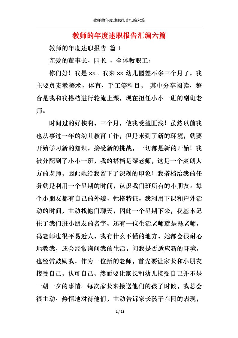 精选教师的年度述职报告汇编六篇