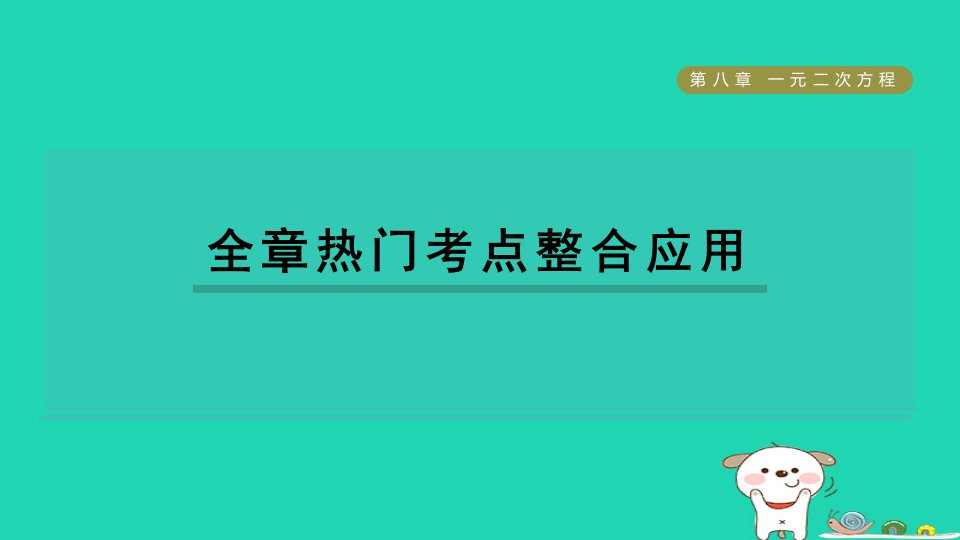 2024八年级数学下册第8章一元二次方程全章热门考点整合应用习题课件鲁教版五四制