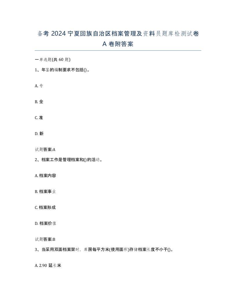 备考2024宁夏回族自治区档案管理及资料员题库检测试卷A卷附答案