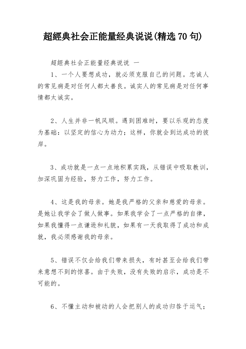 超經典社会正能量经典说说(精选70句)