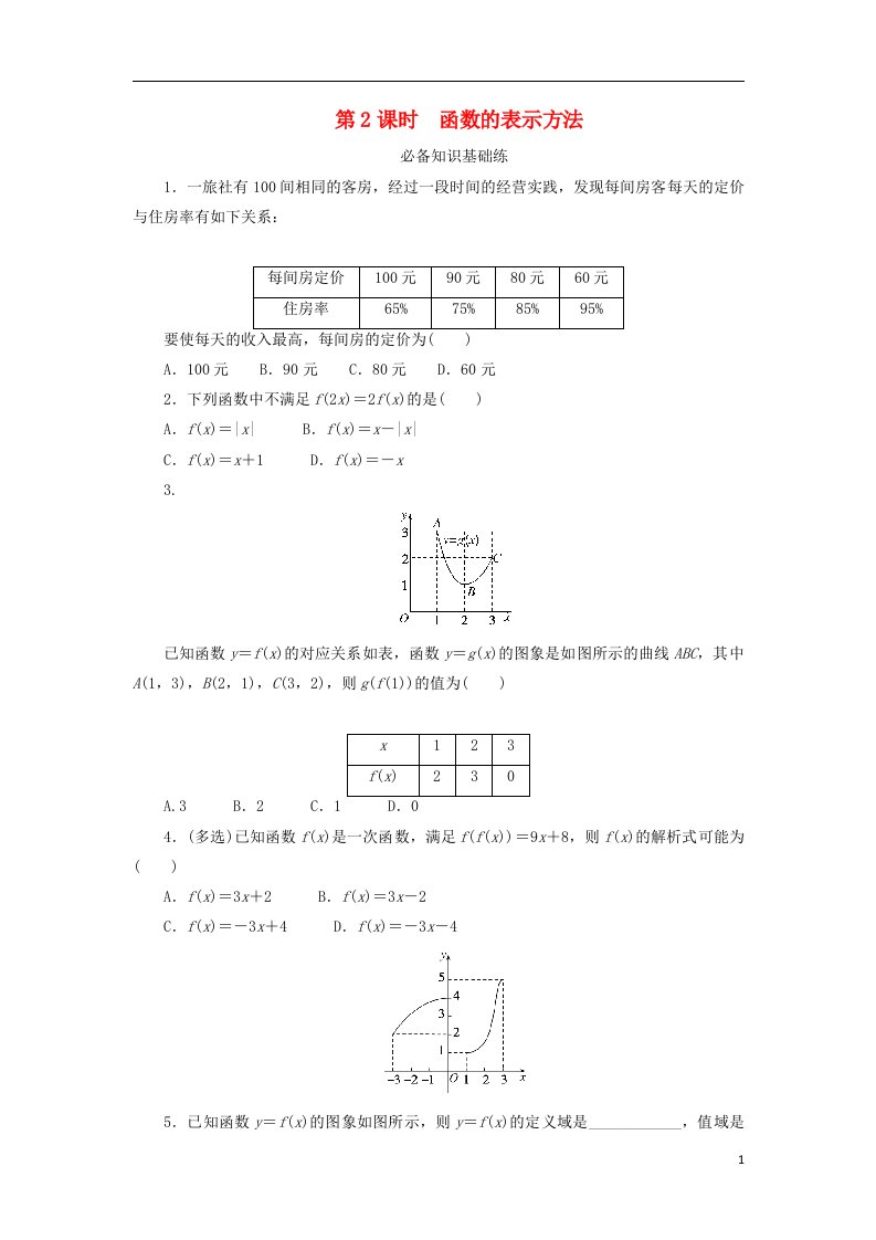 2023版新教材高中数学第三章函数3.1函数的概念与性质3.1.1函数及其表示方法第2课时函数的表示方法课时作业新人教B版必修第一册