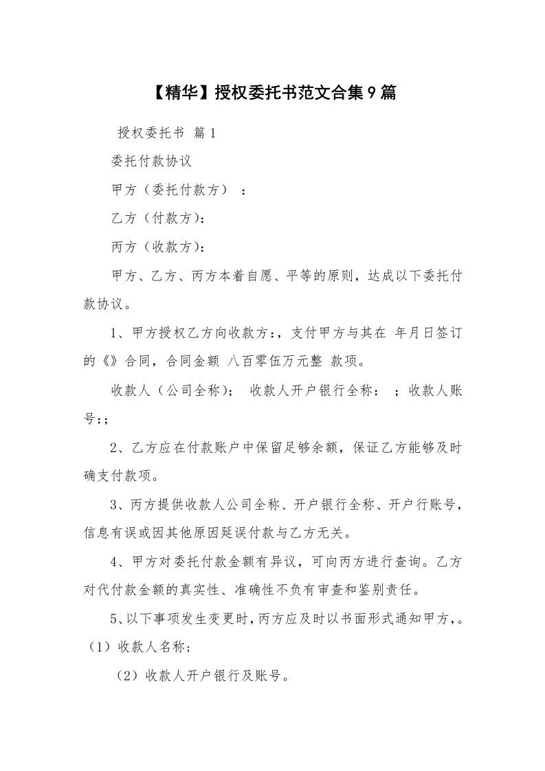 条据书信_委托书_【精华】授权委托书范文合集9篇