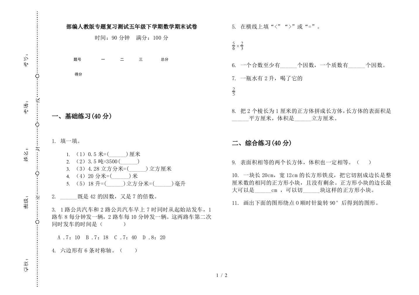 部编人教版专题复习测试五年级下学期数学期末试卷