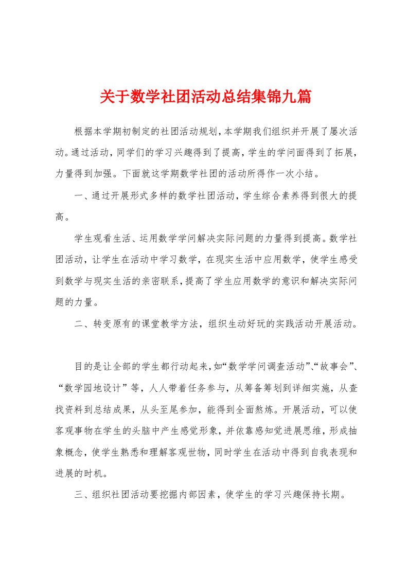 关于数学社团活动总结九篇