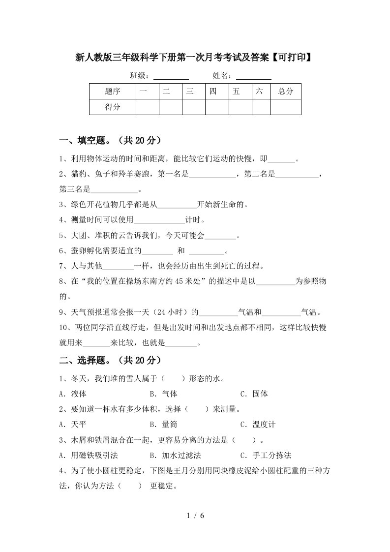 新人教版三年级科学下册第一次月考考试及答案可打印