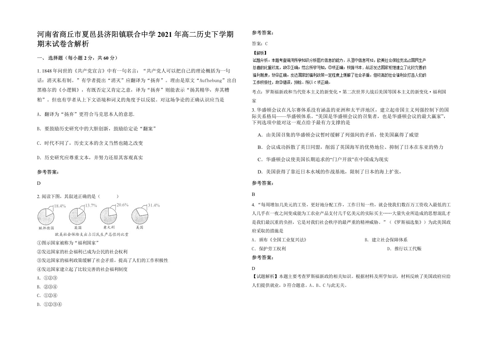 河南省商丘市夏邑县济阳镇联合中学2021年高二历史下学期期末试卷含解析