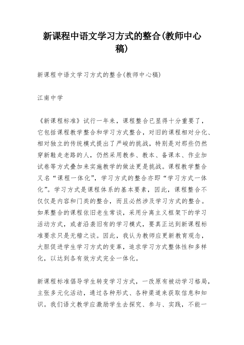 新课程中语文学习方式的整合(教师中心稿)