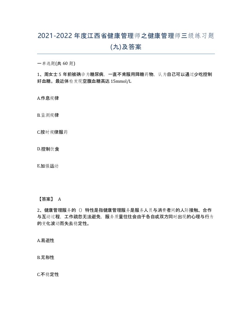 2021-2022年度江西省健康管理师之健康管理师三级练习题九及答案