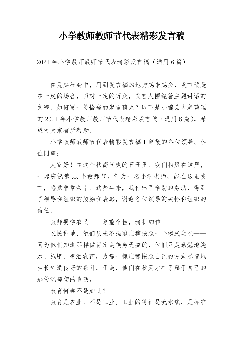 小学教师教师节代表精彩发言稿