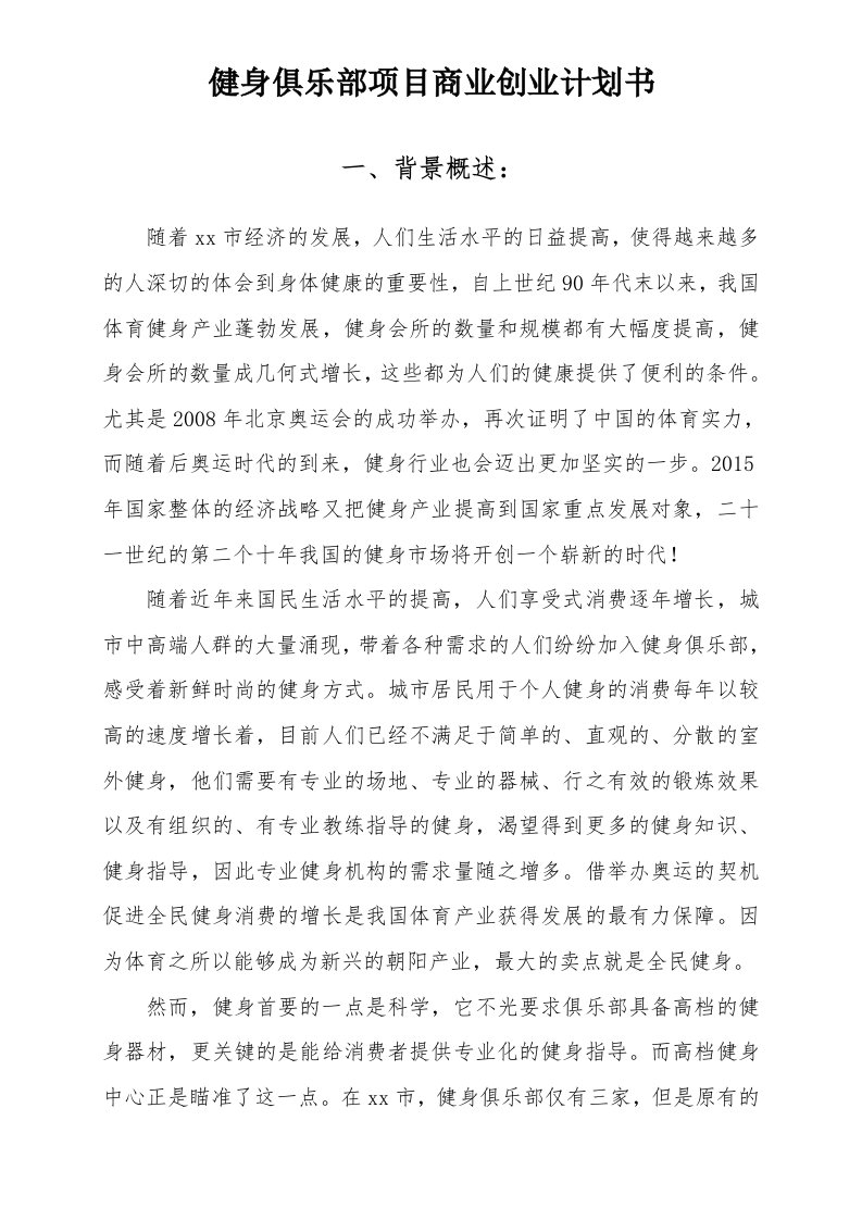 健身俱乐部项目商业创业计划书