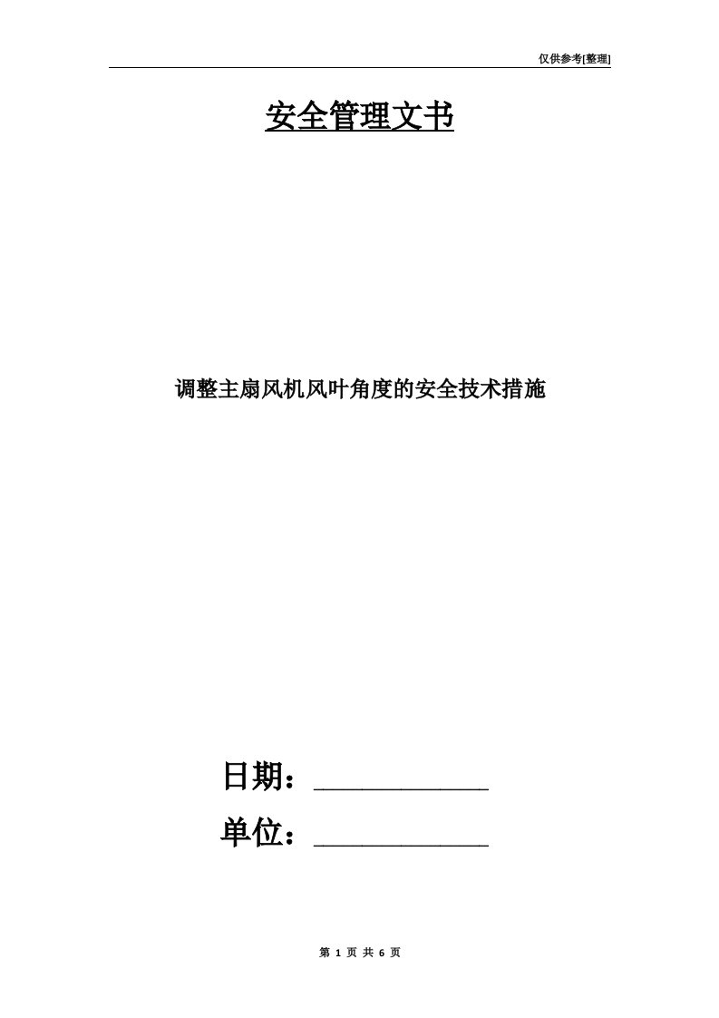 调整主扇风机风叶角度的安全技术措施