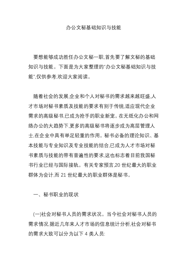 办公文秘基础知识与技能