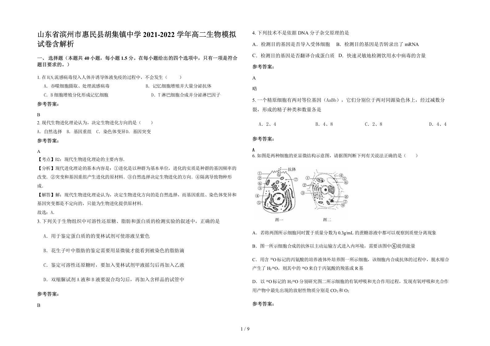 山东省滨州市惠民县胡集镇中学2021-2022学年高二生物模拟试卷含解析