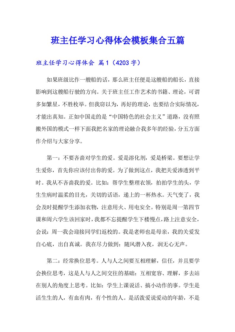 班主任学习心得体会模板集合五篇