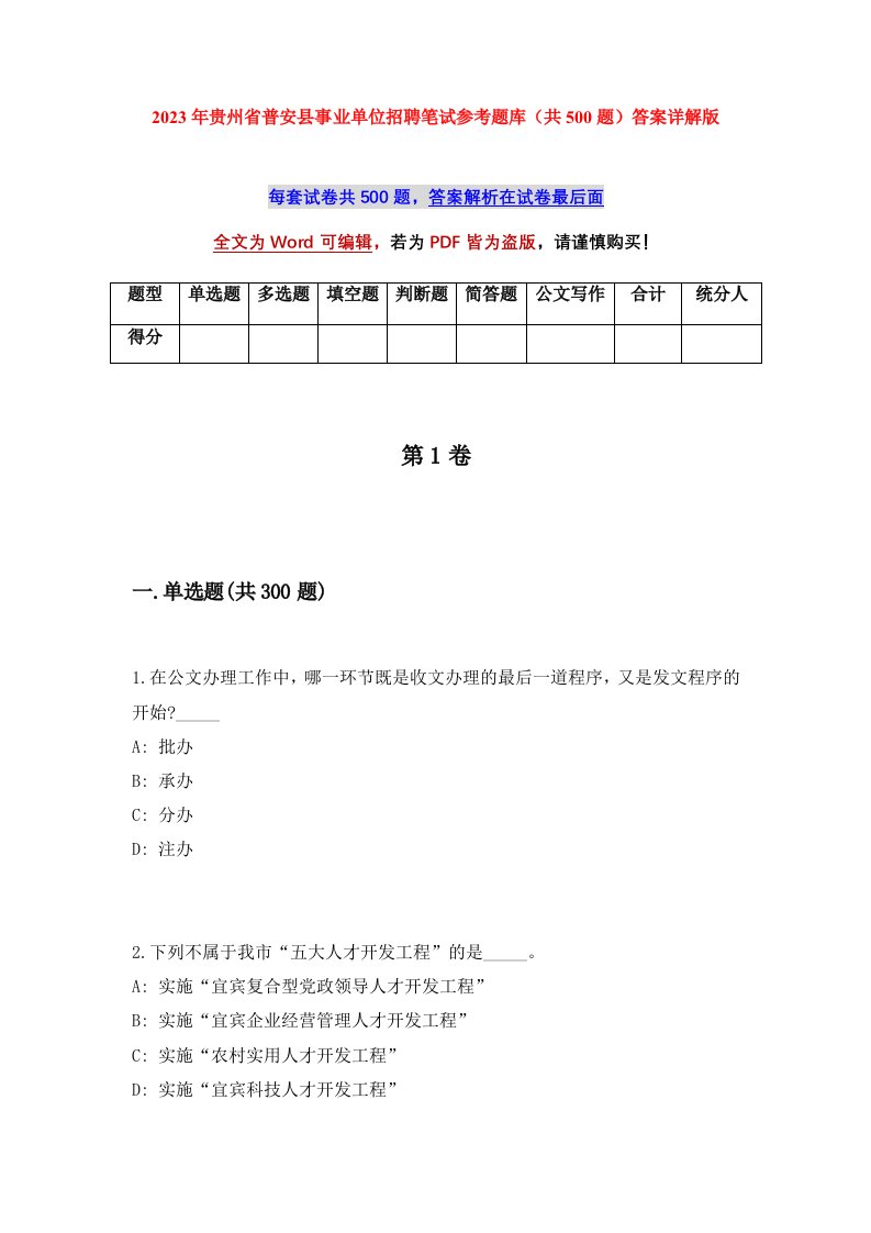 2023年贵州省普安县事业单位招聘笔试参考题库共500题答案详解版